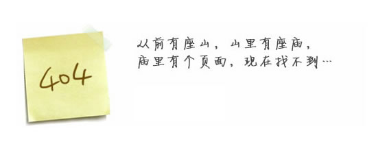“真的很抱歉，我們搞丟了頁面……”要不去網(wǎng)站首頁看看？